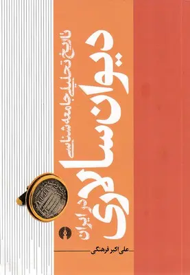 تاریخ تحلیلی جامعه‌شناسی دیوان‌سالاری در ایران